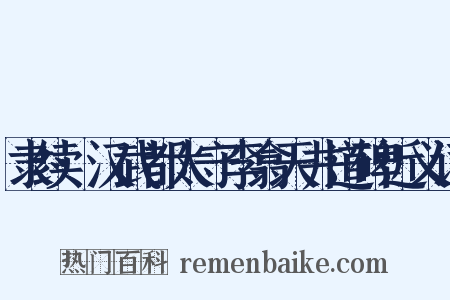 隶续·汉武都太守李翕天井道碑近义词是什么意思的图片